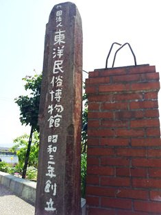 Did you know the 東洋民俗博物館_2