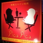 学生特典 「奈良 スペイン料理 picapica」 学生特典 「奈良 スペイン料理 picapica」