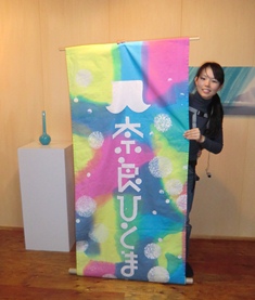 奈良ひとまち大学の旗、できたよぉ～♪_4
