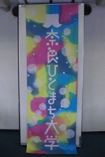 奈良ひとまち大学の旗、できたよぉ～♪_5