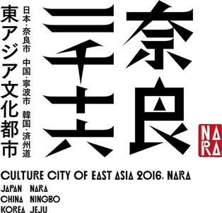 東アジア文化都市2016奈良市×奈良ひとまち大学 はじめの一歩_1