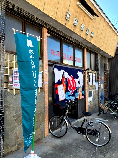 銭湯経験、3回