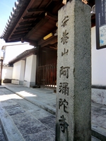 ひとまちの街 浄土宗安養山阿弥陀寺