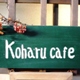 ひとまちの街　koharu cafe