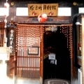 ひとまちの街 奈良町資料館