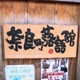 ひとまちの街　演芸カフェ 奈良町落語館
