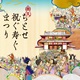 奈良時代と繋がる祭りを楽しむ