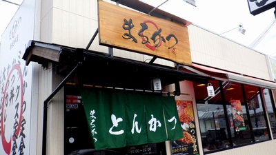 進化し続けるとんかつ店「まるかつ奈良本店」を訪ねて